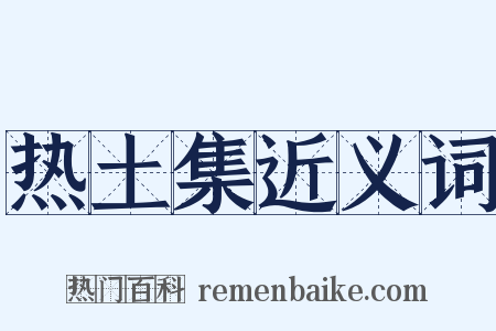 热土集近义词是什么意思的图片